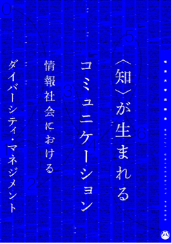 『〈知〉が生まれるコミュニケーション』表紙