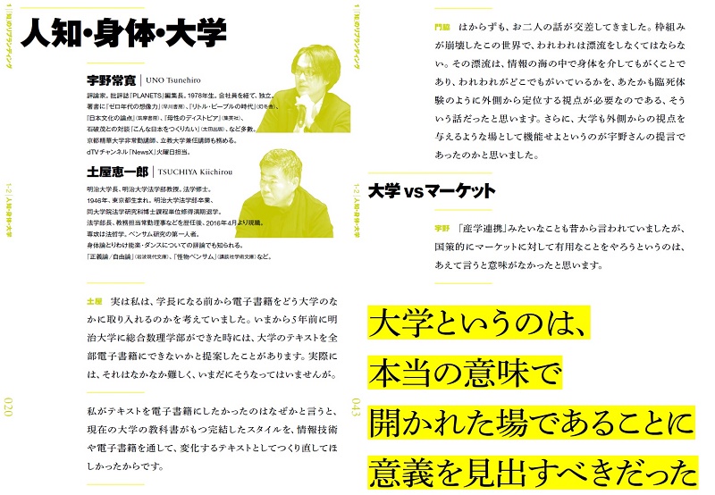 『知を紡ぐ身体』サンプルページ。冒頭では、評論家・宇野常寛氏と土屋恵一郎学長が、これからの大学のあり方について激論を交わしています。両書には、電子書籍ならではのデザイン上の工夫も多数盛り込まれています。