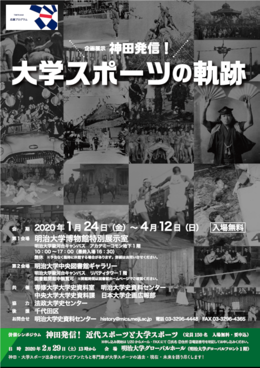 東京応援プログラム 企画展示 神田発信 大学スポーツの軌跡 シンポジウム 神田発信 近代スポーツと大学スポーツ 明治大学