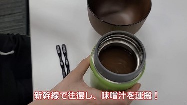 運搬した味噌汁との比較実験