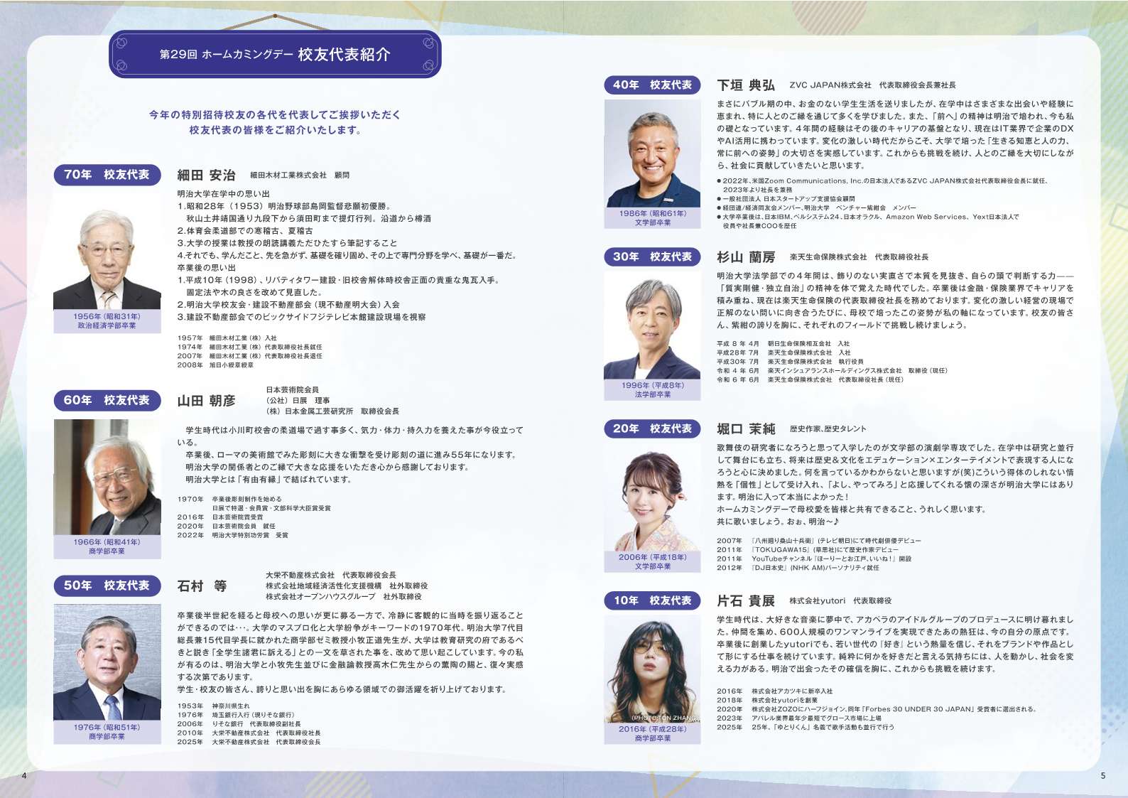 記念式典登壇予定の校友代表の皆様