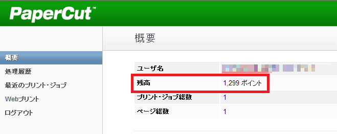 PaperCut残高