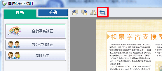 画像の補正/加工の画面の〔トリミング〕アイコンをクリック
