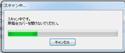 「スキャン中」ウィンドウ
