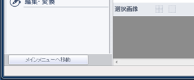 読み取りソフトウェア左下の〔メインメニューへ移動〕ボタン