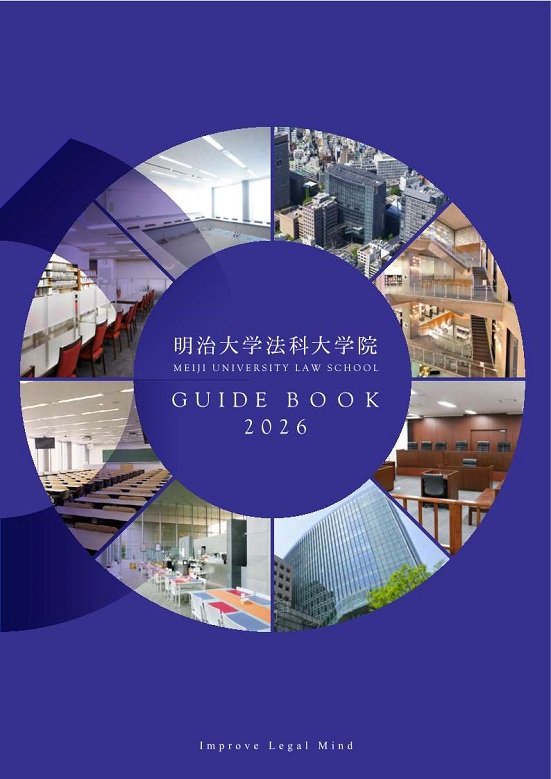 法科大学院　ガイドブック