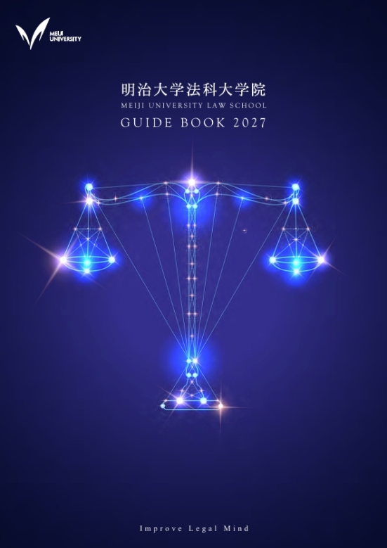 法科大学院　ガイドブック