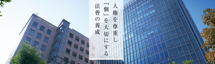 法政大学大学院法学研究科・大学院政治学研究科・法学部