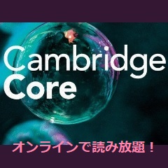 人文・社会・自然科学分野をカバーするケンブリッジ大学出版の電子ブック。2013年から2022年に電子化された学術研究書（Books for Research）13,000以上のタイトルがすべて読み放題の試読サービスを実施中です。