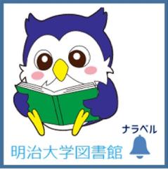 明治大学図書館のおススメ本をテーマ別に紹介するナラベル。参考文献探しに，息抜き読書タイムのセレクトに，こんな本あったんだ！という出会いの場を作ります。新しいテーマが続々と登場！