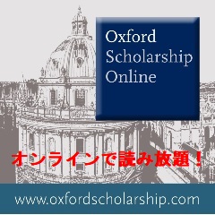 オックスフォード大学出版局の学術専門書・約20,000タイトルが， 電子ブックで読み放題の試読サービスを実施中。 人文社会科学系から医科学系まで27分野を網羅しています。