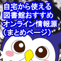 自宅からのアクセスできるおすすめ電子情報を紹介！ 基本ツールを中心に紹介していますので，オンライン情報源を利用するための第一歩として活用することもできます。