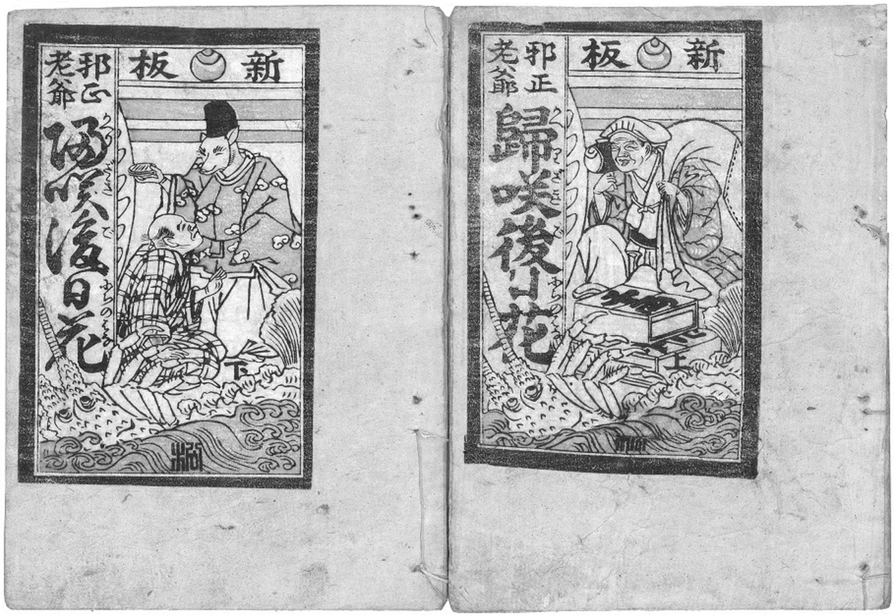 画像②：山東京伝『帰咲後日花』(黄表紙)　