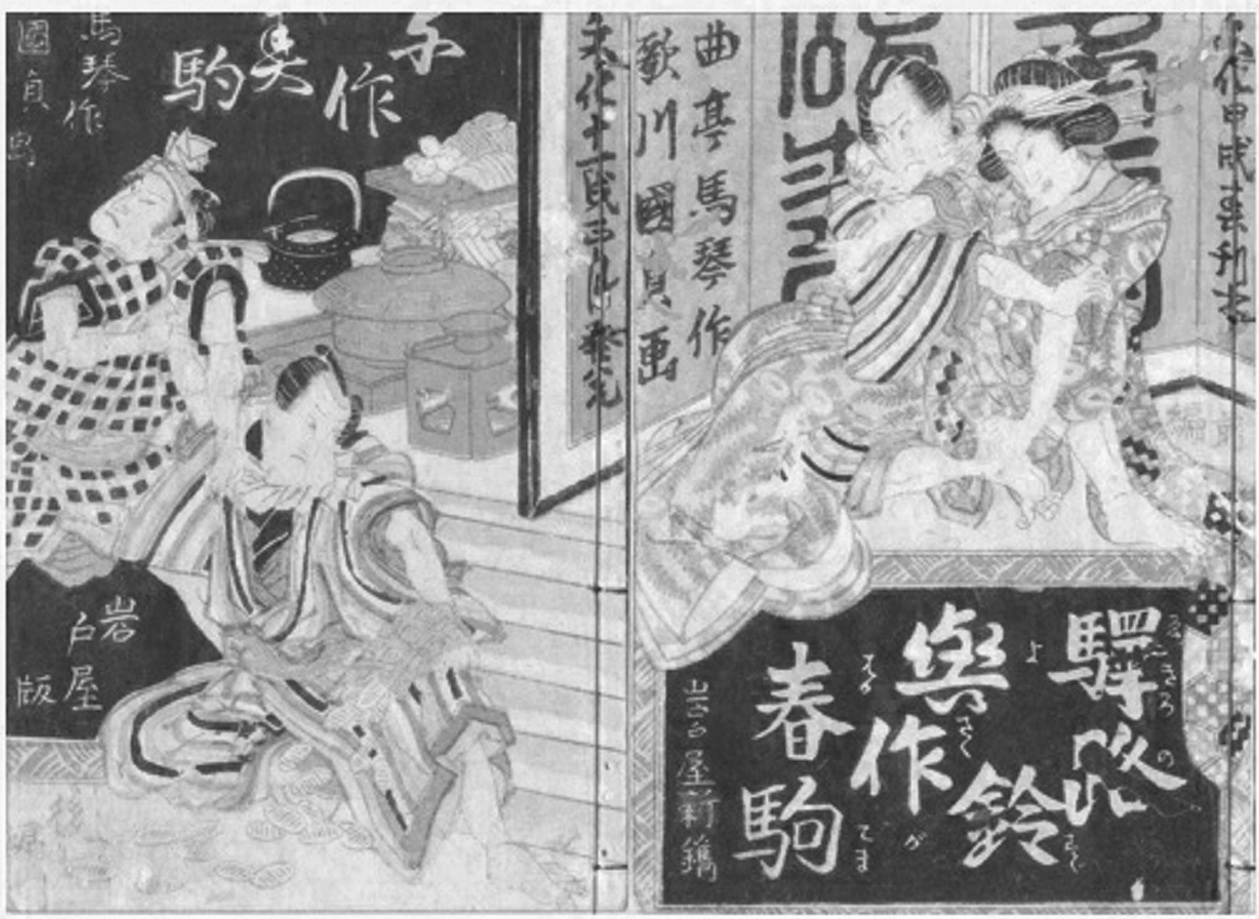 画像③：曲亭馬琴『驛路鈴與作春駒』(合巻)