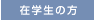�݊w���̕�