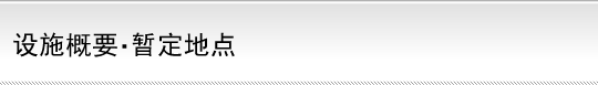 设施概要・暂定地点