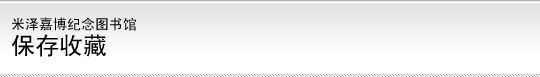 米泽嘉博纪念图书馆 - 保存收藏