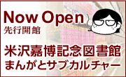 米沢嘉博記念図書館