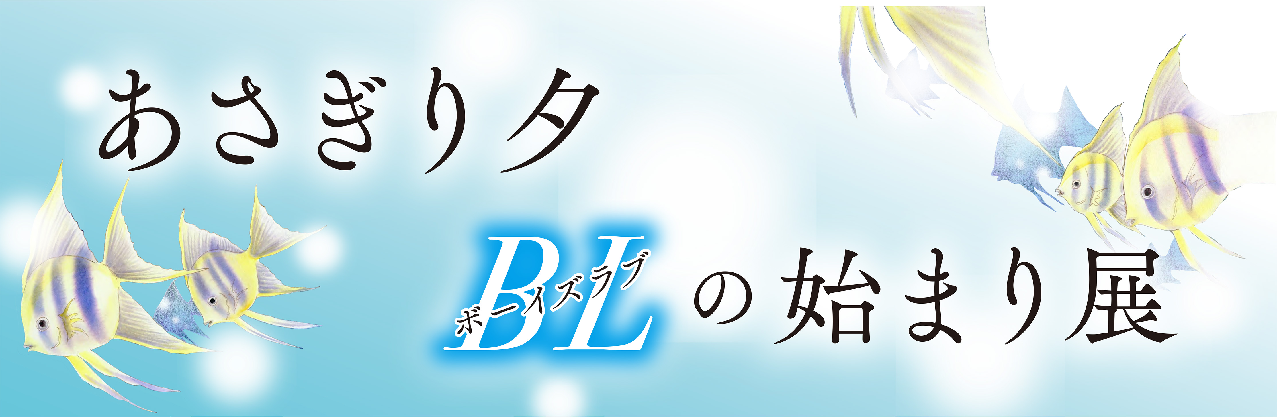 アーカイブ　あさぎり夕 BLの始まり 展