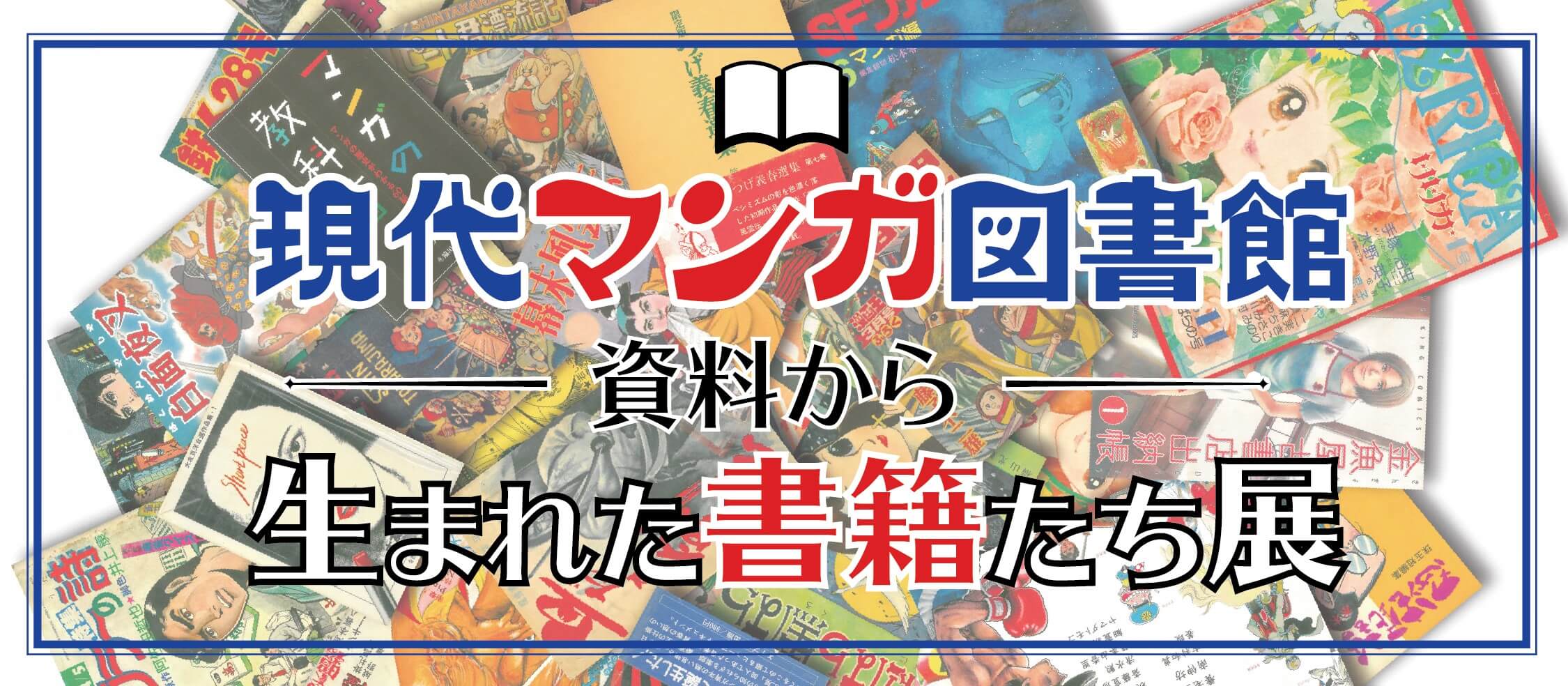 アーカイブ　現代マンガ図書館資料から生まれた書籍たち展