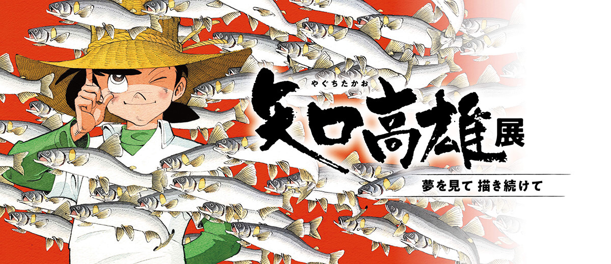 アーカイブ　矢口高雄展　夢を見て 描き続けて