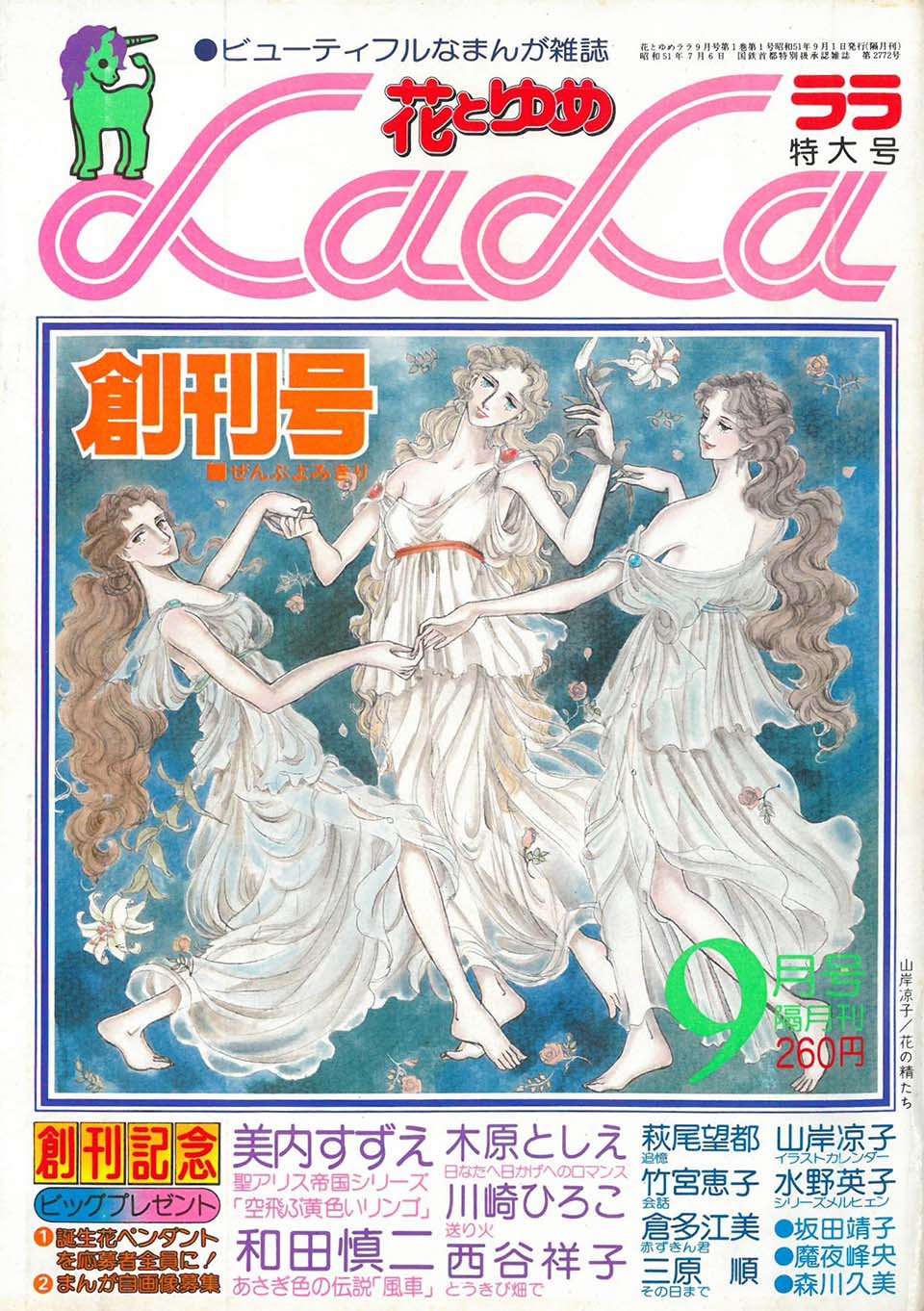 『LaLa』(白泉社）創刊号