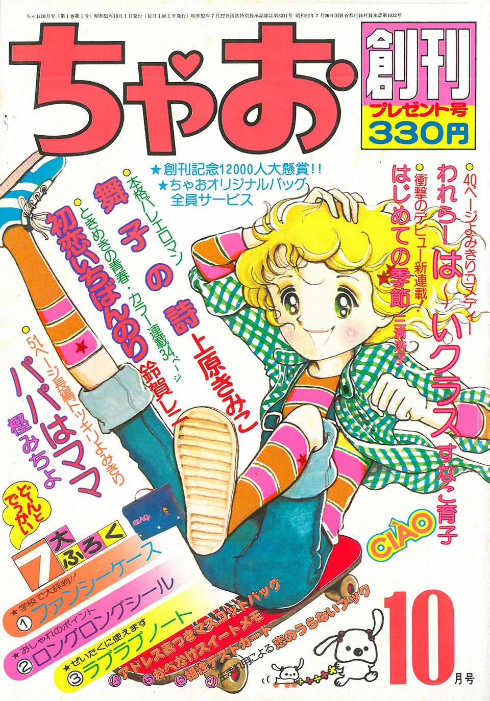 『ちゃお』(小学館)創刊号