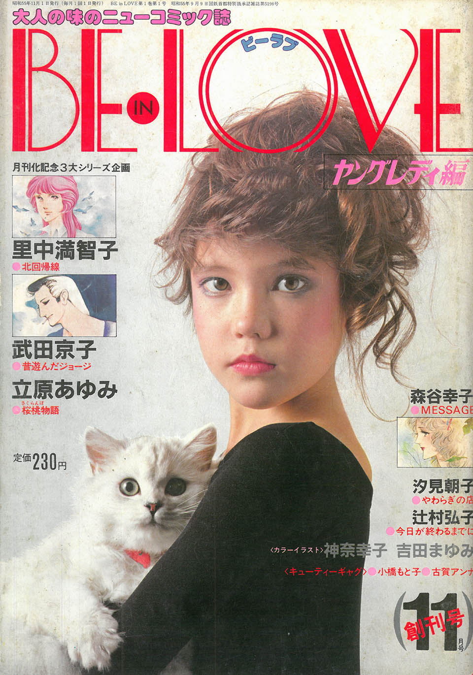 『BE・LOVE』（講談社）創刊号