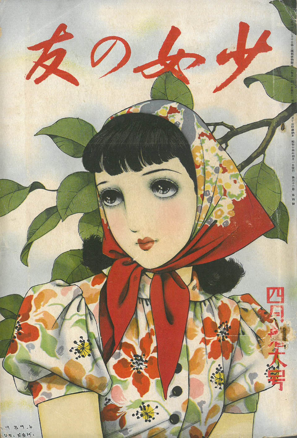 『少女の友』1939年4月号（表紙：中原淳一）