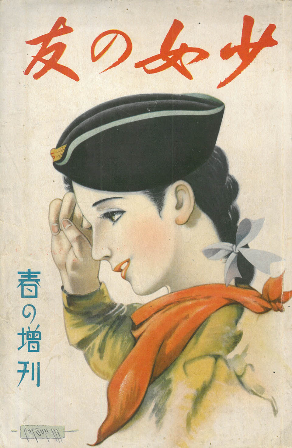 『少女の友』1939年春の増刊号（表紙：松本かつぢ）