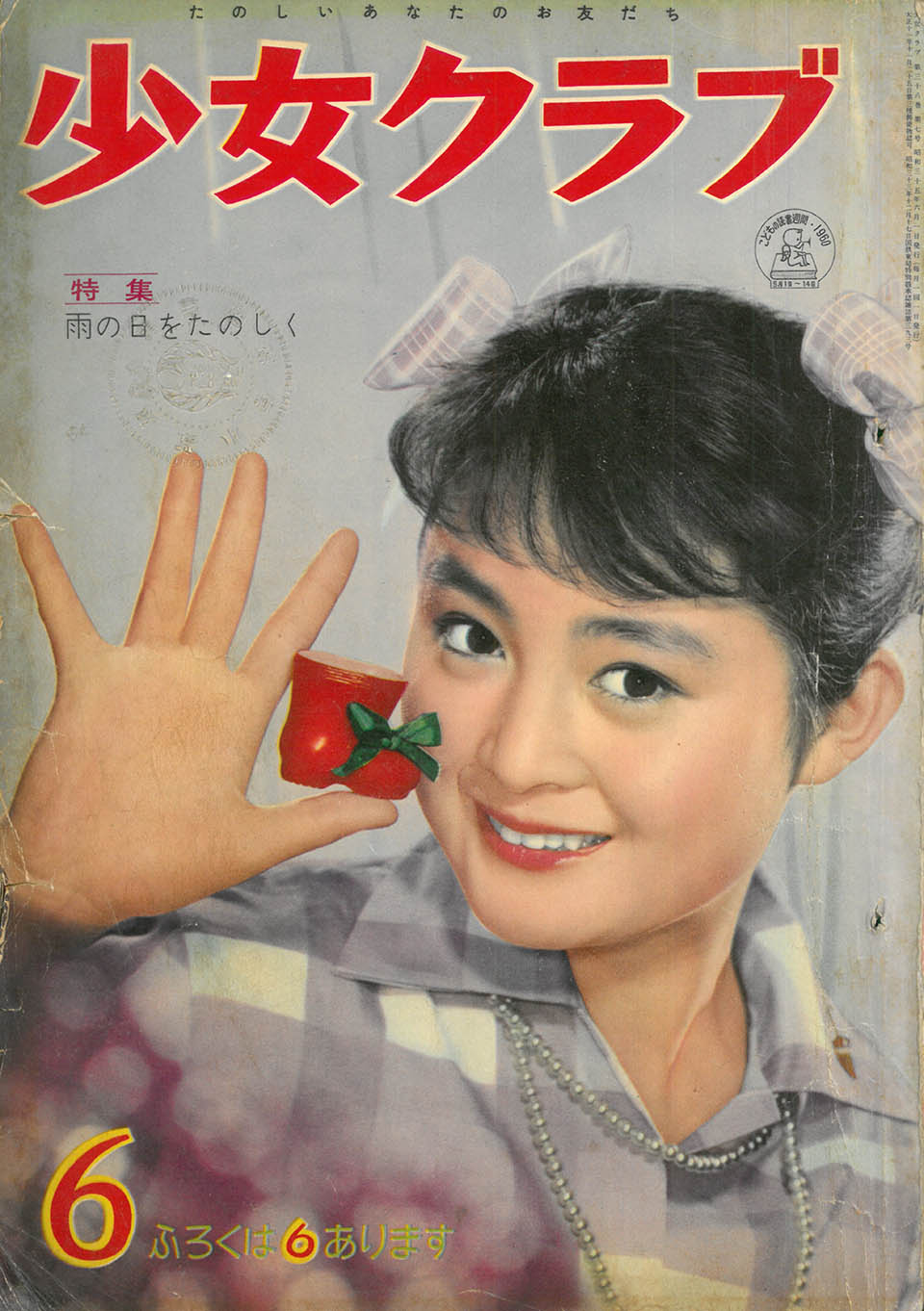 『少女クラブ』（講談社）1960年6月号