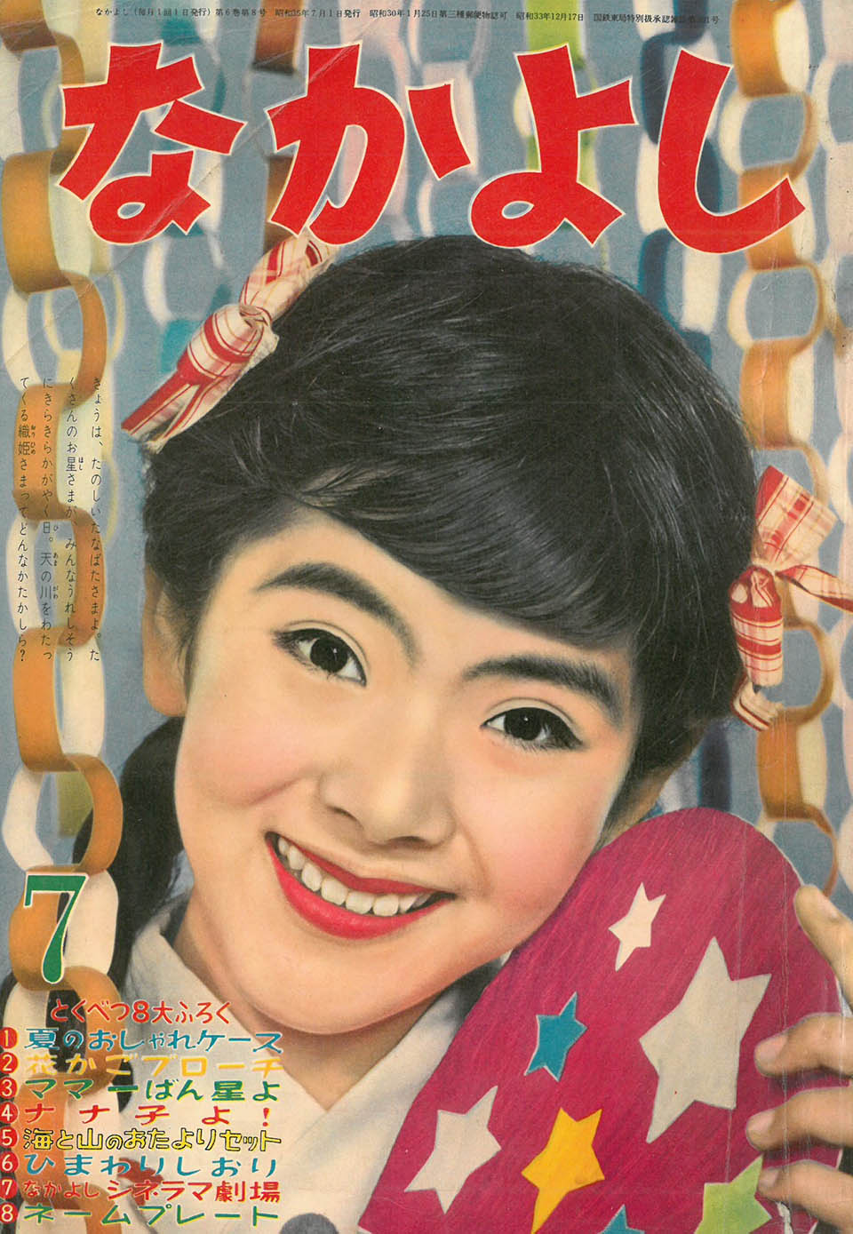 『なかよし』講談社 1960年10月号