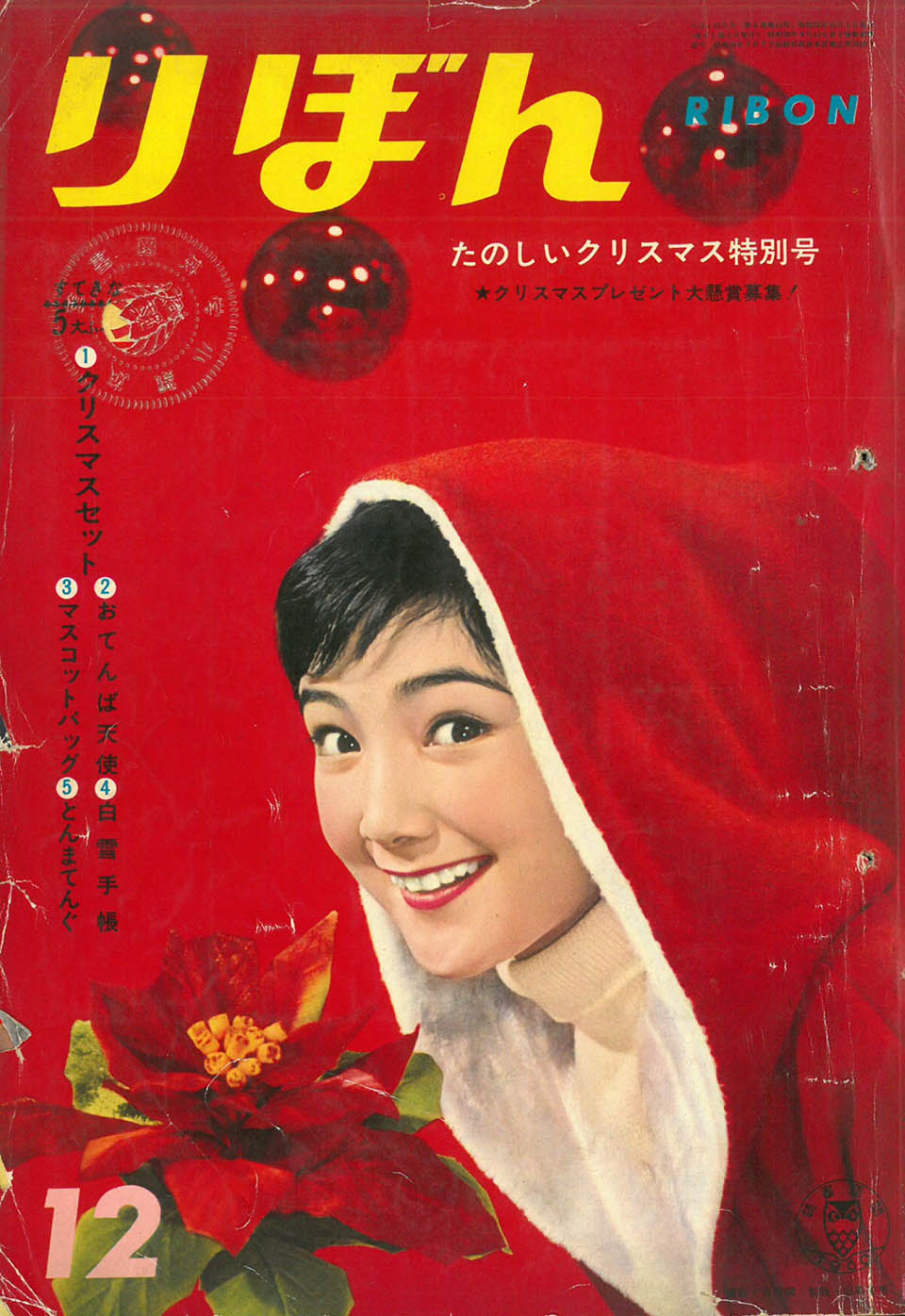 『りぼん』集英社 1960年12月号
