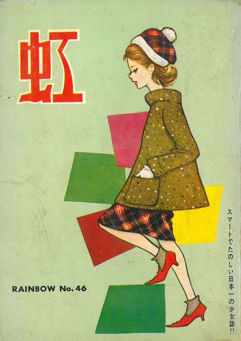 『虹』No.46　金園社　1963年