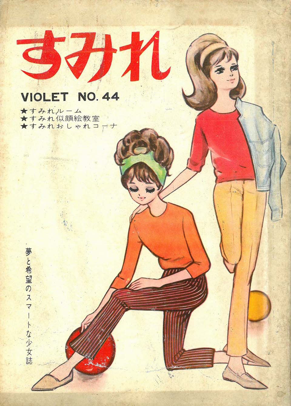 『すみれ』No.44　金園社　1964年