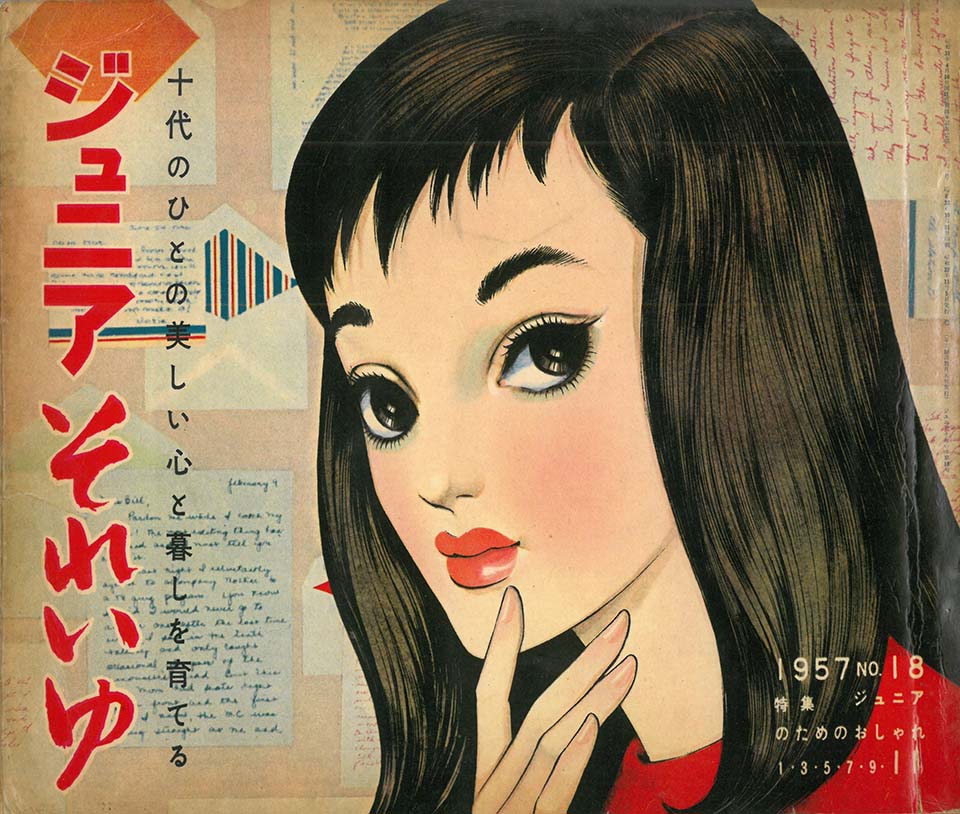 『ジュニアそれいゆ』1957年18号