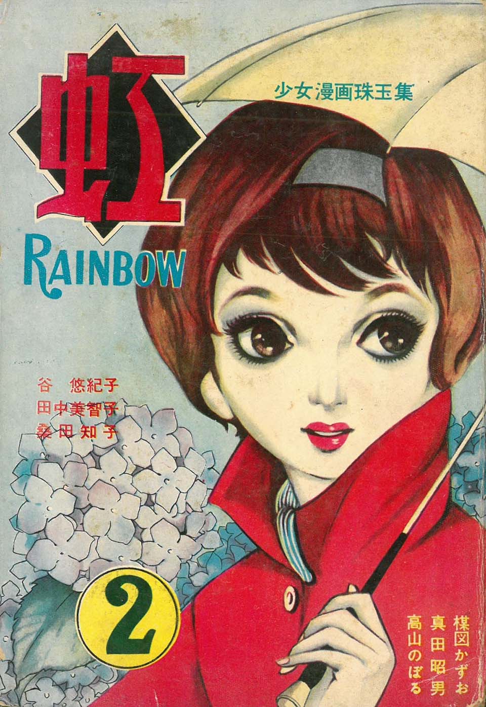 『虹』２　金竜出版社 1959年6月頃 表紙：谷悠紀子