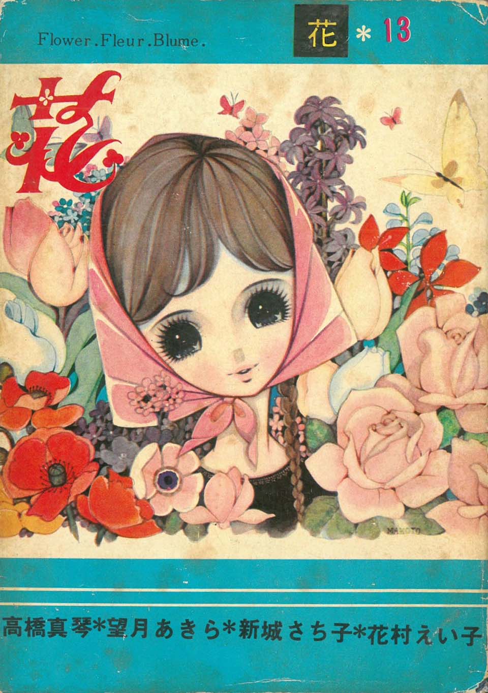 『花』13　佐藤プロ 1965年 表紙：高橋真琴