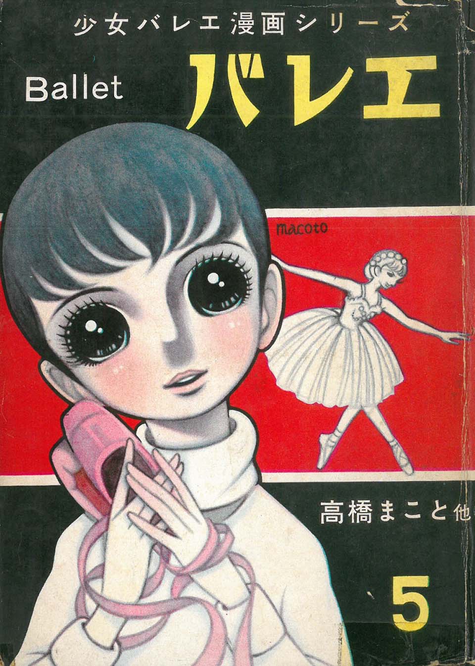 『バレエ』5 中村書店 1959年3月30日