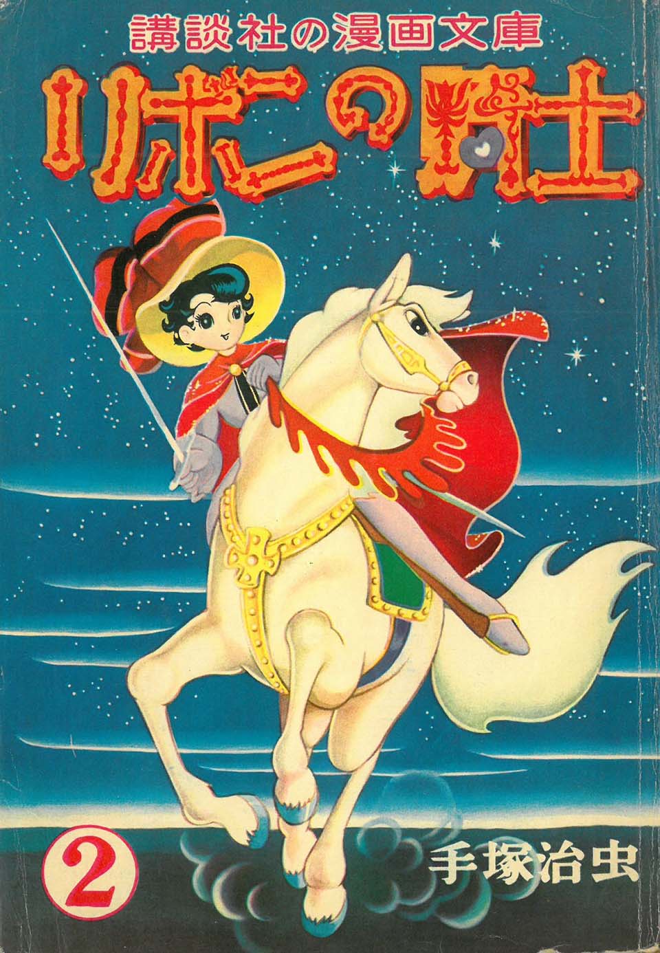 手塚治虫『リボンの騎士』2巻　講談社　1954年12月30日