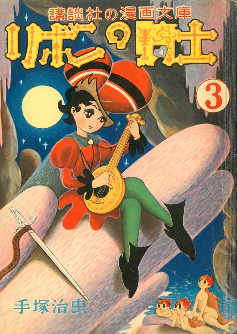 手塚治虫『リボンの騎士』3巻　講談社　1958年6月25日