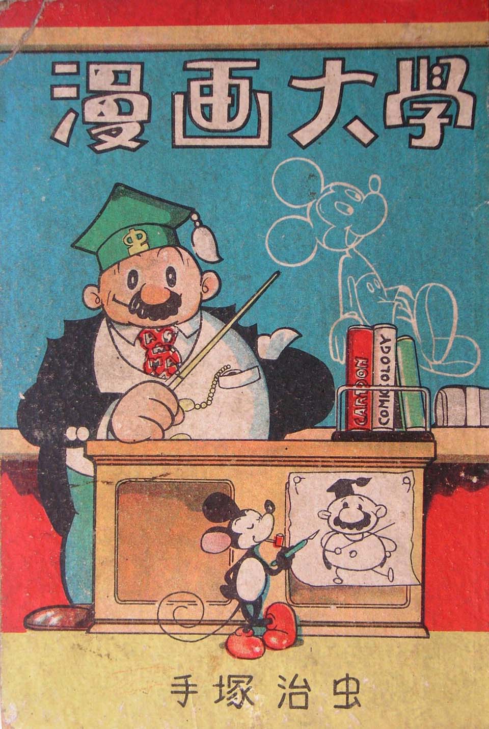 手塚治虫『漫画大学』東光堂1950年