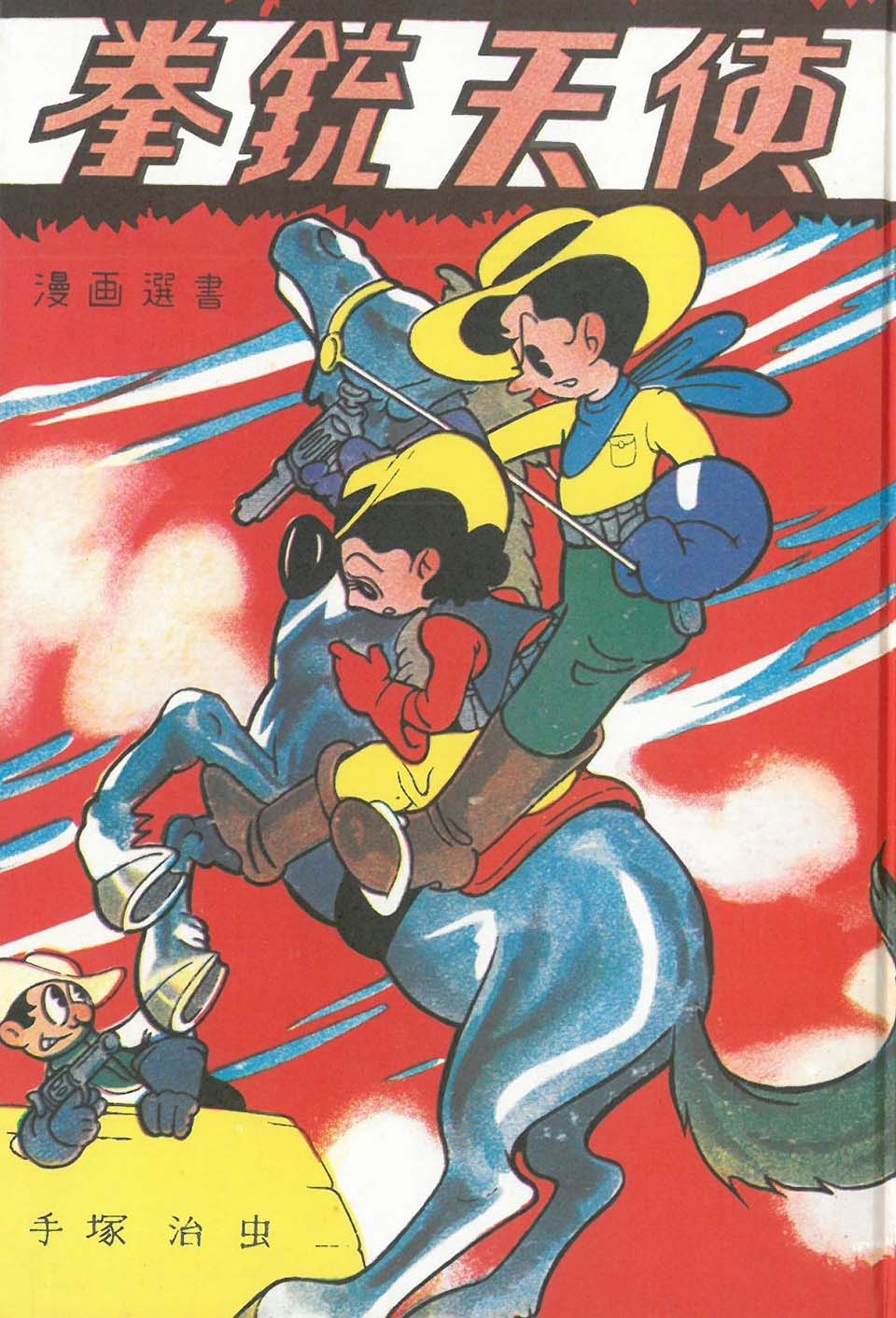 手塚治虫『拳銃天使』1980年（復刻版）