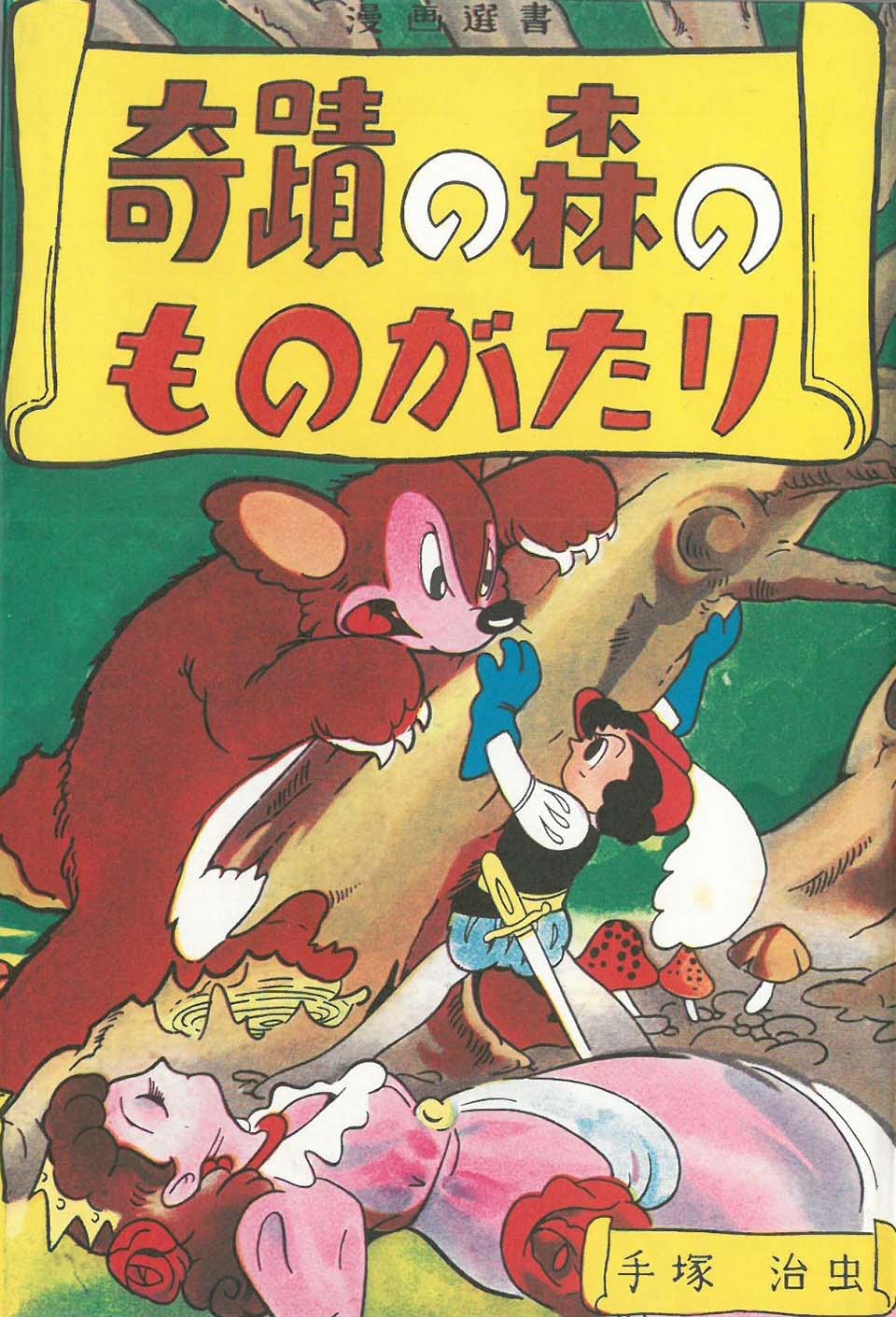 手塚治虫『奇跡の森のものがたり』1980年（復刻版）