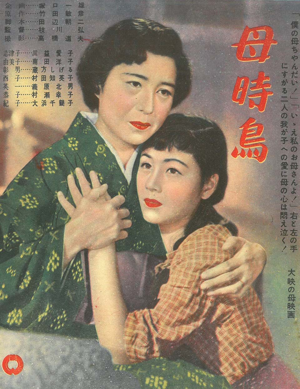 三益愛子主演『母時鳥』（1954年）映画チラシ（試し刷りか？）