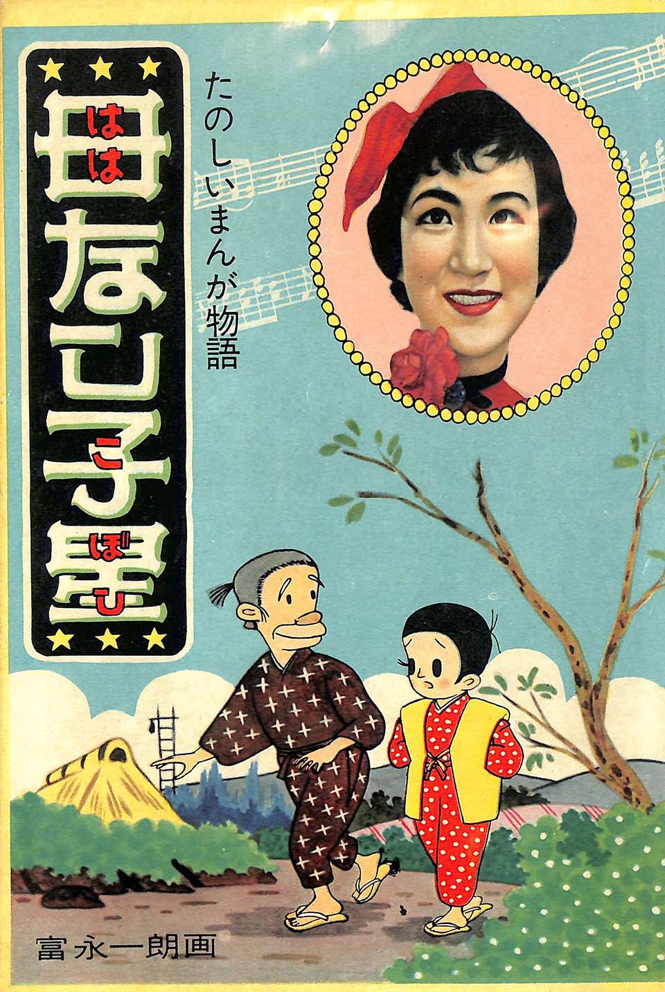 富永一朗『母なし子星』きんらん社　1957年3月15日