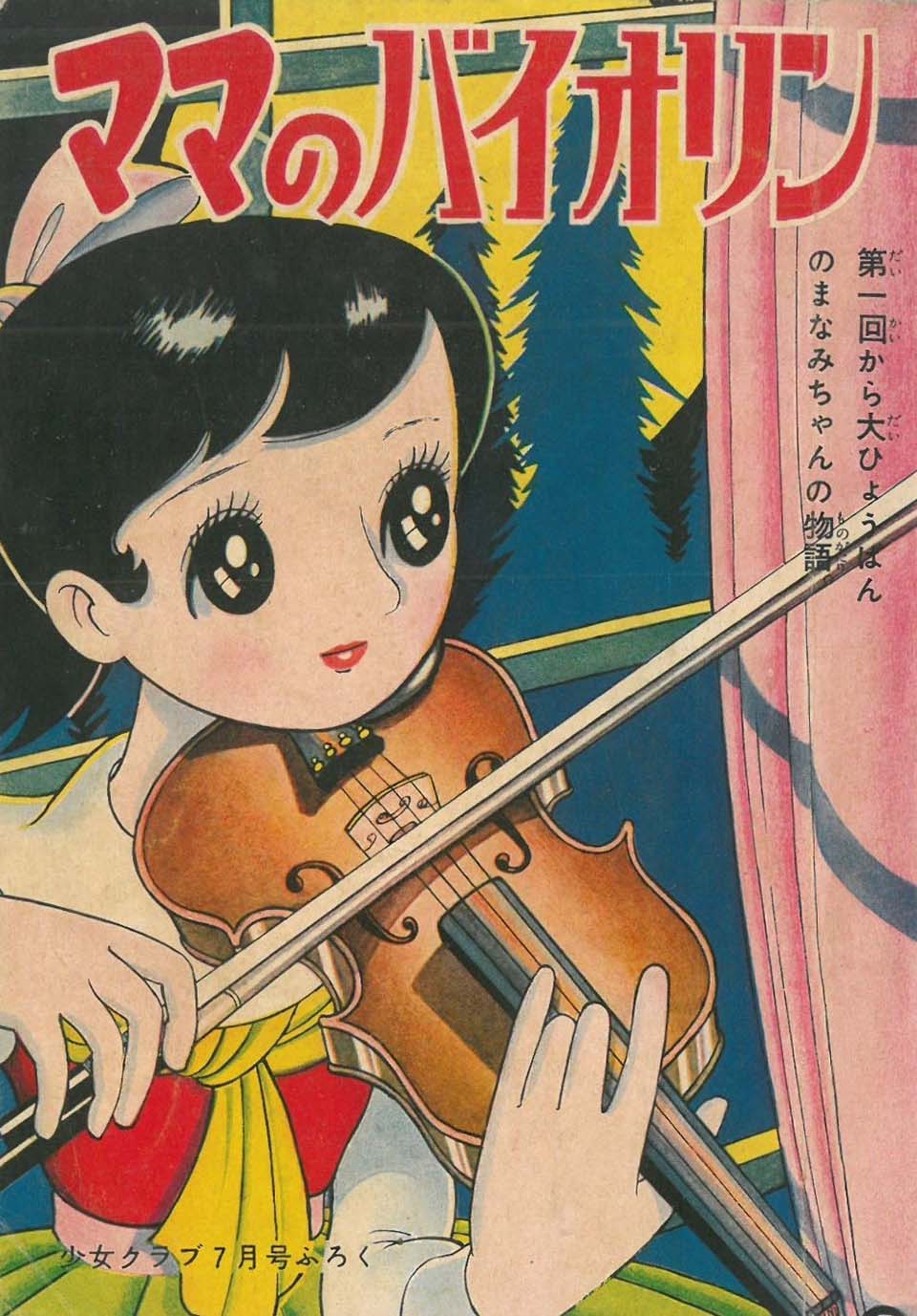 ちばてつや「ママのバイオリン」『少女クラブ』