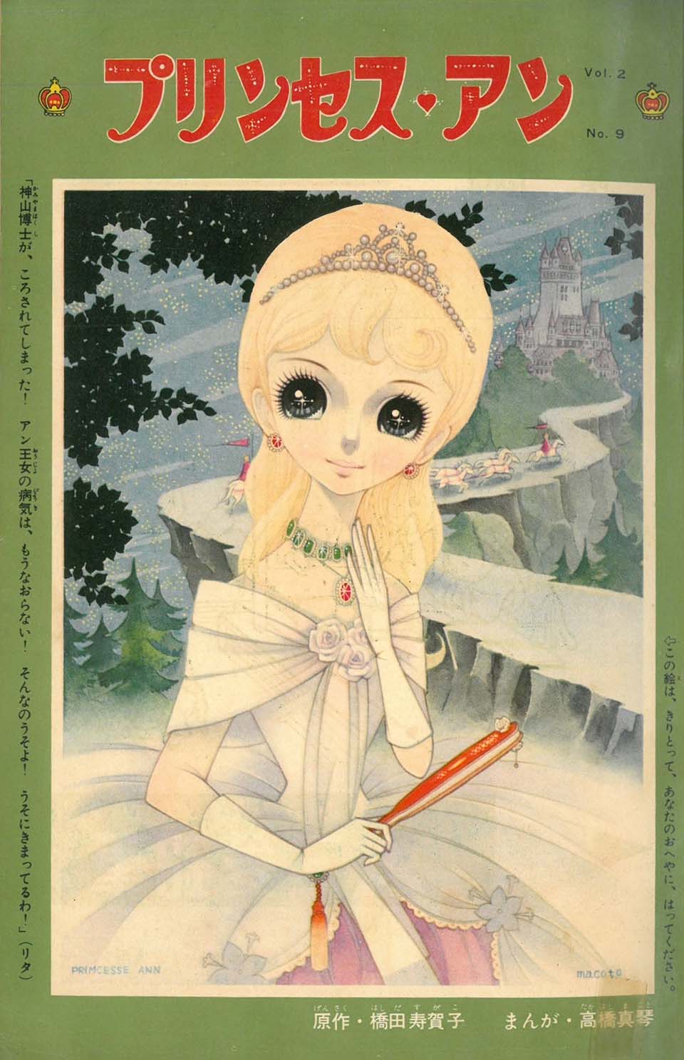 高橋真琴「プリンセス・アン」（原作：橋田壽賀子）『少女』1960年8月号