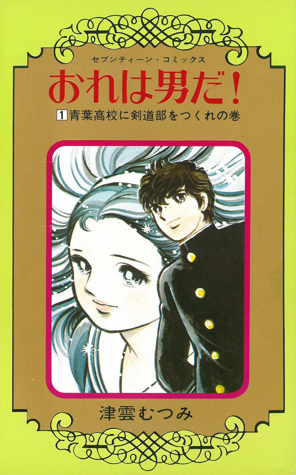 津雲むつみ『おれは男だ！』1巻