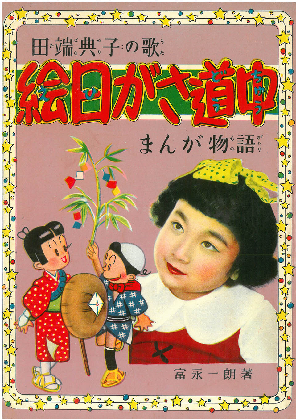 富永一郎『田端典子の歌 絵日がさ道中』1954年2月28日